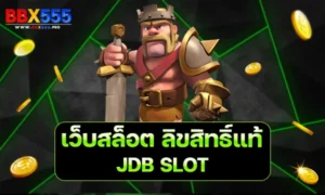 เว็บสล็อต ลิขสิทธิ์แท้ JDB SLOT