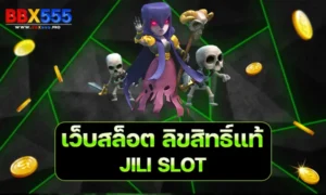 เว็บสล็อต ลิขสิทธิ์แท้ JILI SLOT