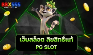 เว็บสล็อต ลิขสิทธิ์แท้ PG SLOT