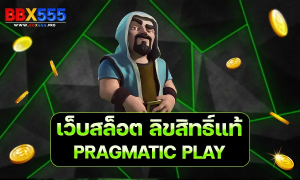 เว็บสล็อต ลิขสิทธิ์แท้ PRAGMATIC PLAY