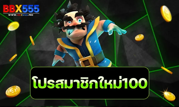 โปรสมาชิกใหม่100