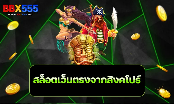 สล็อตเว็บตรงจากสิงคโปร์