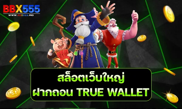 สล็อตเว็บใหญ่ ฝากถอน TRUE WALLET