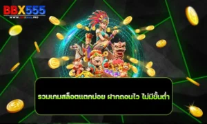 รวมเกมสล็อตแตกบ่อย ฝากถอนไว ไม่มีขั้นต่ำ