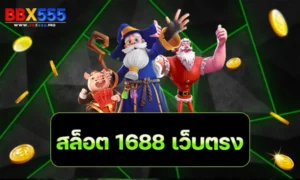 สล็อต 1688 เว็บตรง