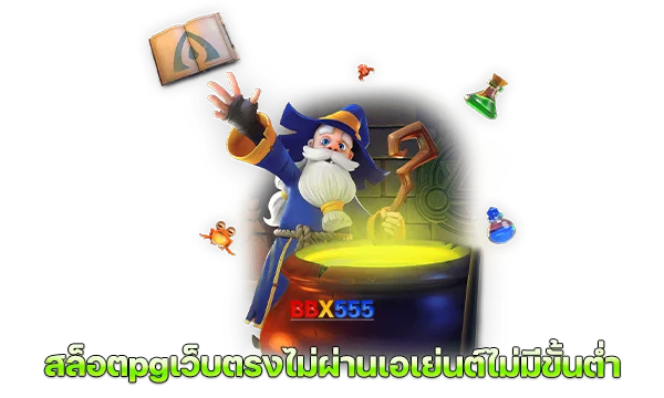 สล็อตpgเว็บตรงไม่ผ่านเอเย่นต์ไม่มีขั้นต่ํา