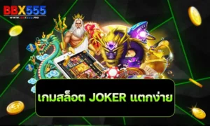 เกมสล็อต JOKER แตกง่าย