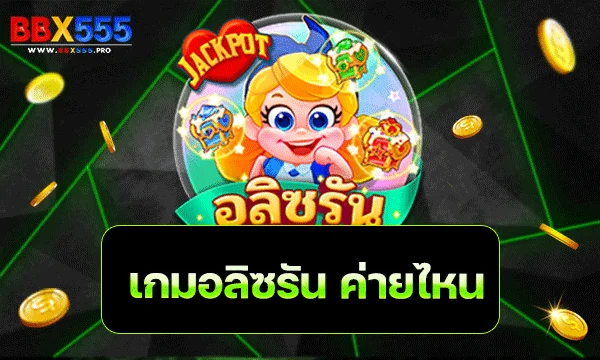 เกมอลิซรัน ค่ายไหน