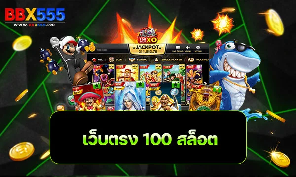 เว็บตรง 100 สล็อต