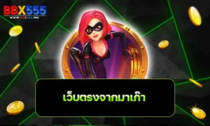 เว็บตรงจากมาเก๊า