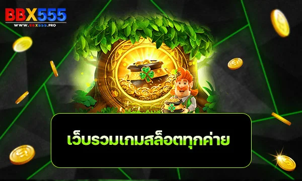 เว็บรวมเกมสล็อตทุกค่าย