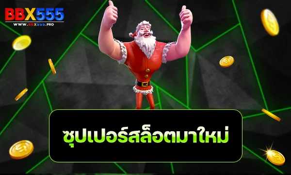 ซุปเปอร์สล็อตมาใหม่