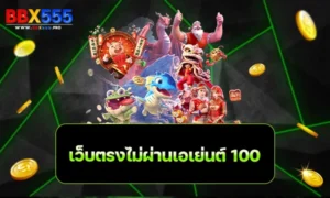 เว็บตรงไม่ผ่านเอเย่นต์ 100