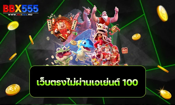 เว็บตรงไม่ผ่านเอเย่นต์ 100