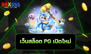 เว็บสล็อต PG เปิดใหม่ 2022