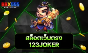 123JOKER สล็อตเว็บตรง