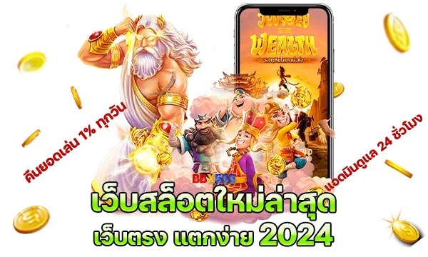 BBX555 เว็บสล็อตใหม่ล่าสุด เว็บตรง แตกง่าย 2023 อันดับ 1 ในไทย