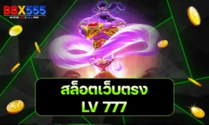 LV 777 สล็อตเว็บตรง