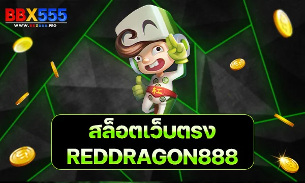 REDDRAGON888 สล็อตเว็บตรง