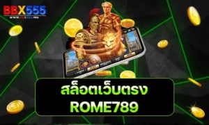 ROME789 สล็อตเว็บตรง