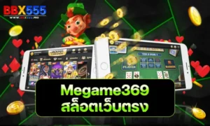 megame369 สล็อตเว็บตรง