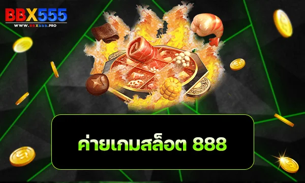 ค่ายเกมสล็อต 888