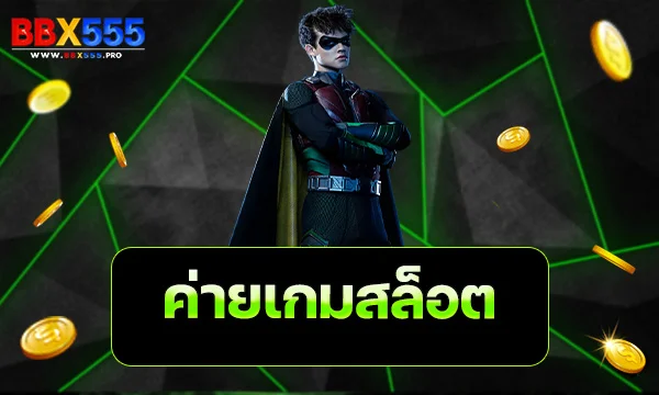 ค่ายเกมสล็อต