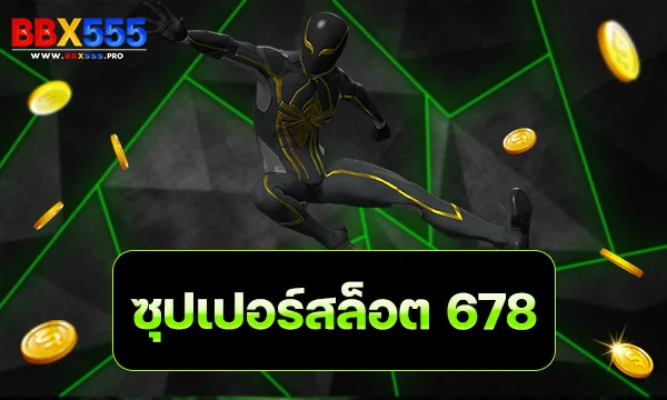 ซุปเปอร์สล็อต 678