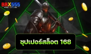 ซุปเปอร์สล็อต168