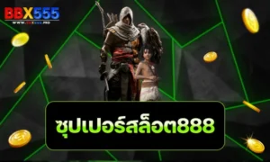 ซุปเปอร์สล็อต888