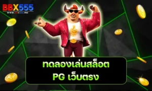 ทดลองเล่นสล็อต PG เว็บตรง