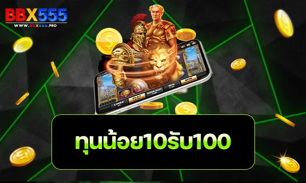 ทุนน้อย10รับ100