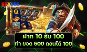 ฝาก 10 รับ 100 ทำ ยอด 500 ถอนได้ 100