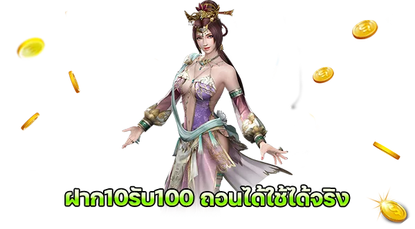 ฝาก10รับ100 ถอนได้ใช้ได้จริง