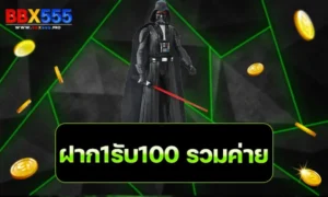 ฝาก1รับ100 รวมค่าย