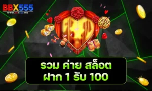 รวม ค่าย สล็อตฝาก 1 รับ 100