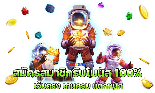 สมัครสมาชิก เว็บสล็อตใหม่ล่าสุด เว็บตรง เว็บที่ดีที่สุด