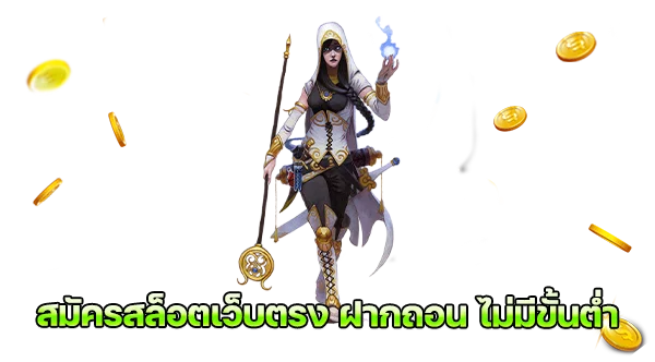 สมัครสล็อตเว็บตรง ฝากถอน ไม่มีขั้นต่ำ สล็อต888 แตกง่าย