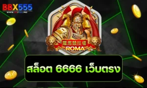 สล็อต 6666 เว็บตรง