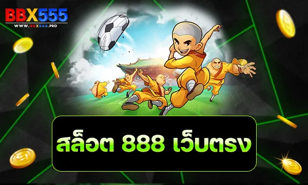 สล็อต 888 เว็บตรง