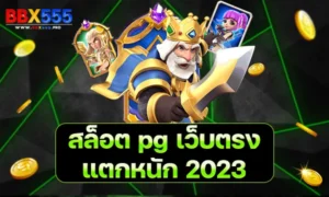 สล็อต pg เว็บตรงแตกหนัก 2023