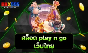 สล็อต play n go เว็บ ไทย