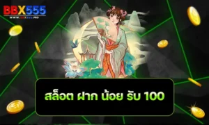 สล็อต ฝาก น้อย รับ 100