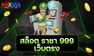 สล็อต ราชา 999 เว็บตรง