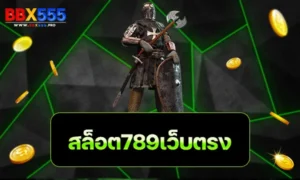 สล็อต789เว็บตรง