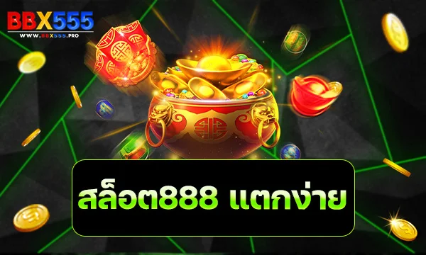 สล็อต888 แตกง่าย