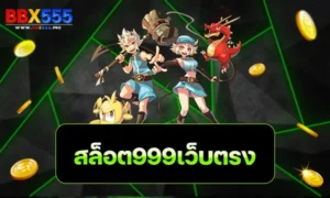 สล็อต999เว็บตรง