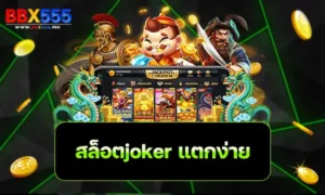 สล็อตjoker แตกง่าย