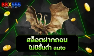 สล็อตฝากถอน ไม่มี ขั้นต่ำ auto