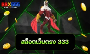 สล็อตเว็บตรง 333